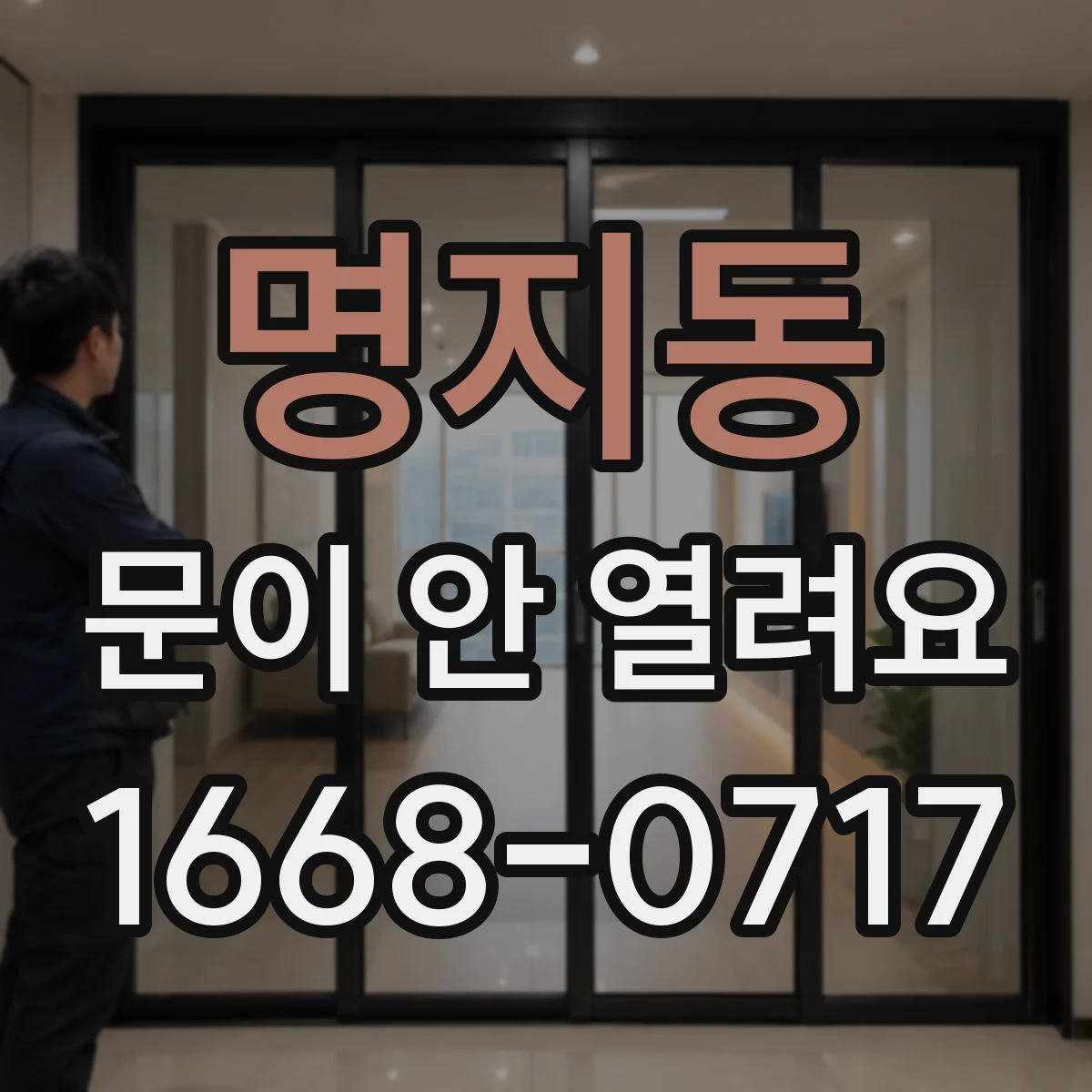 명지동 문이 안 열려요