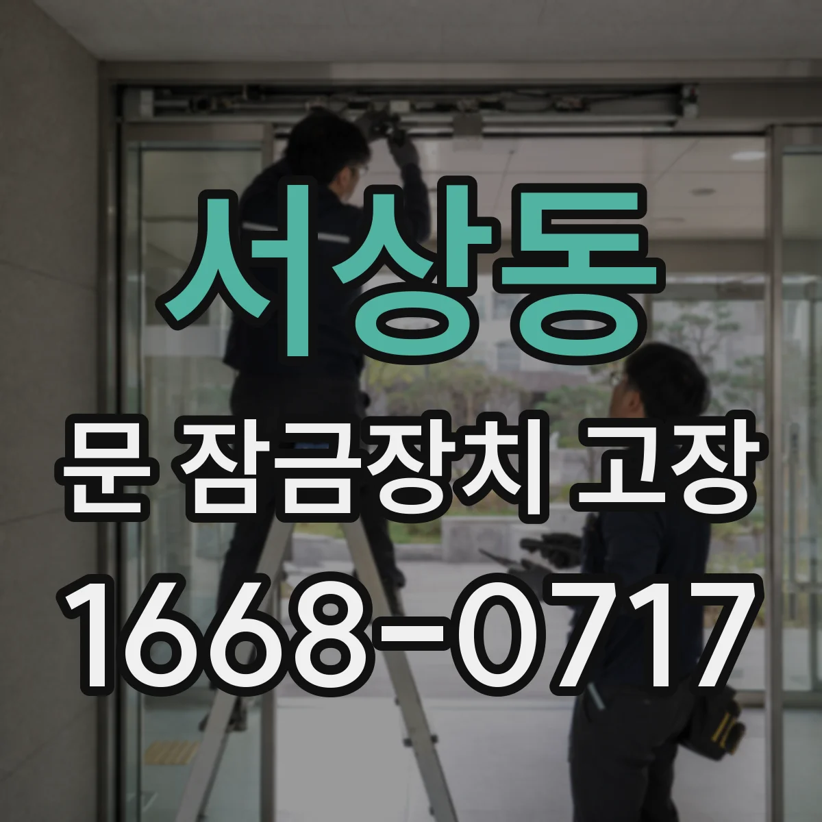 서상동 문 잠금장치 고장