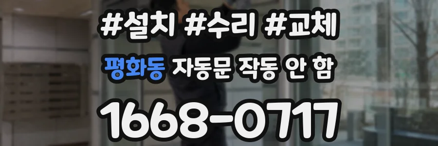 평화동 자동문 작동 안 함