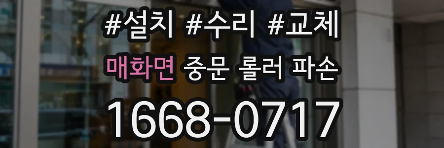 매화면 중문 롤러 파손