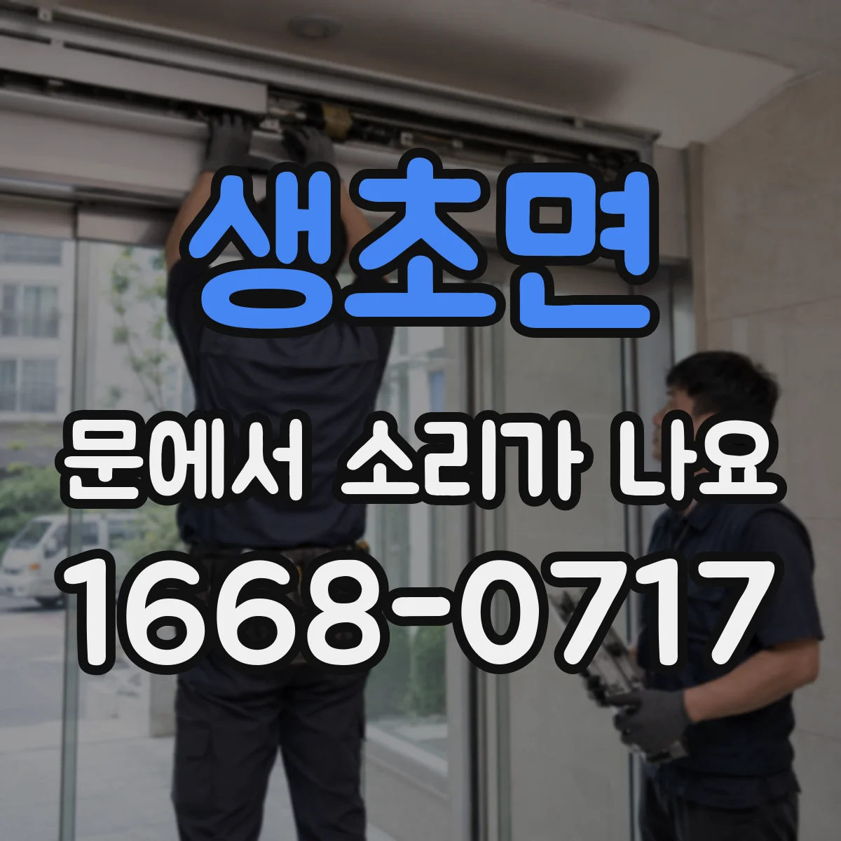 생초면 문에서 소리가 나요