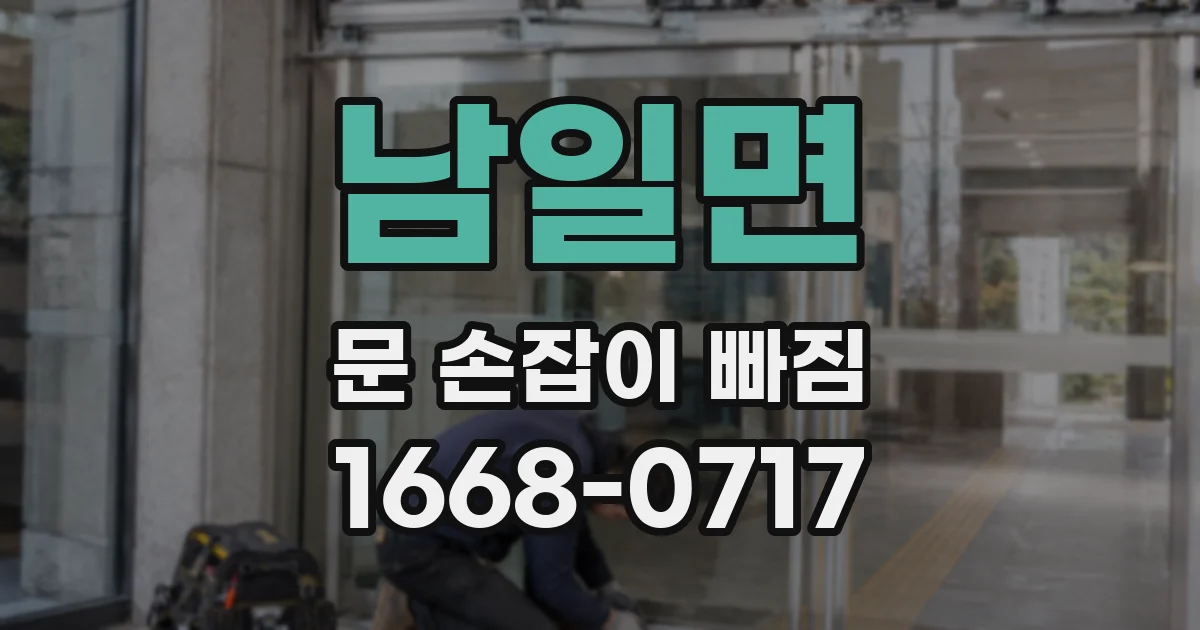 남일면 문 손잡이 빠짐