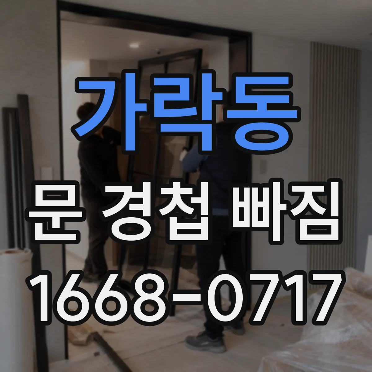 가락동 문 경첩 빠짐