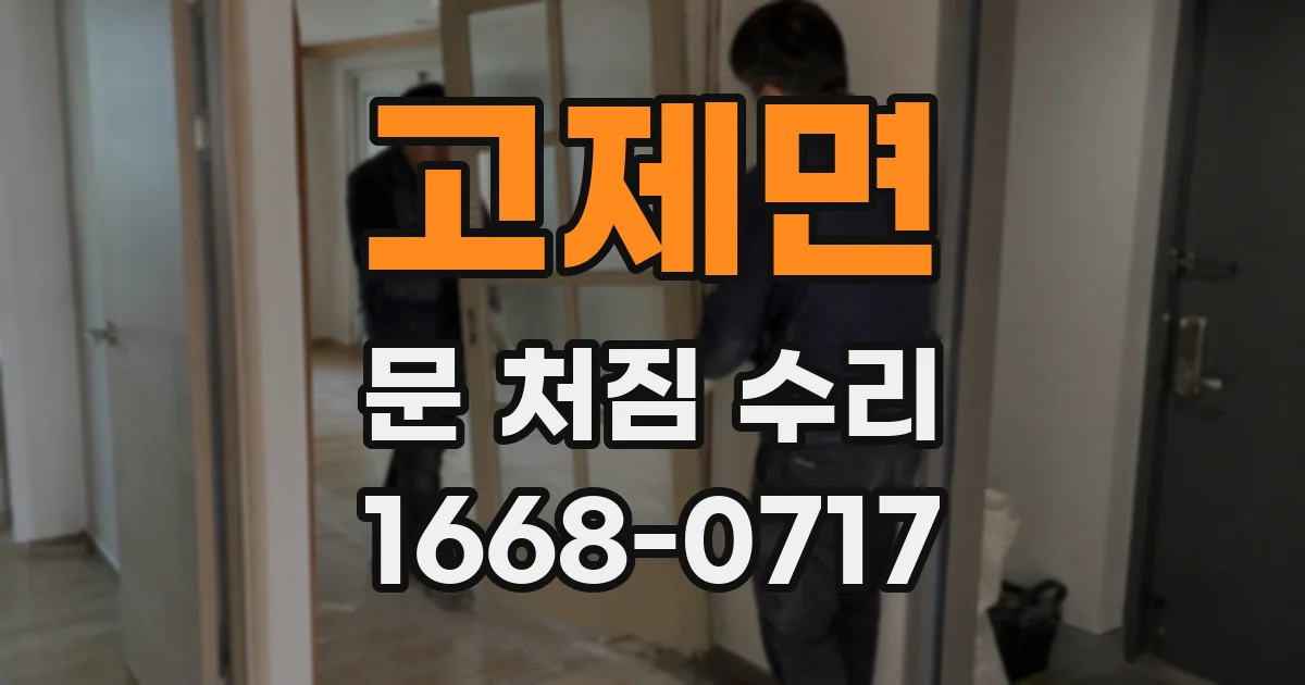 고제면 문 처짐 수리