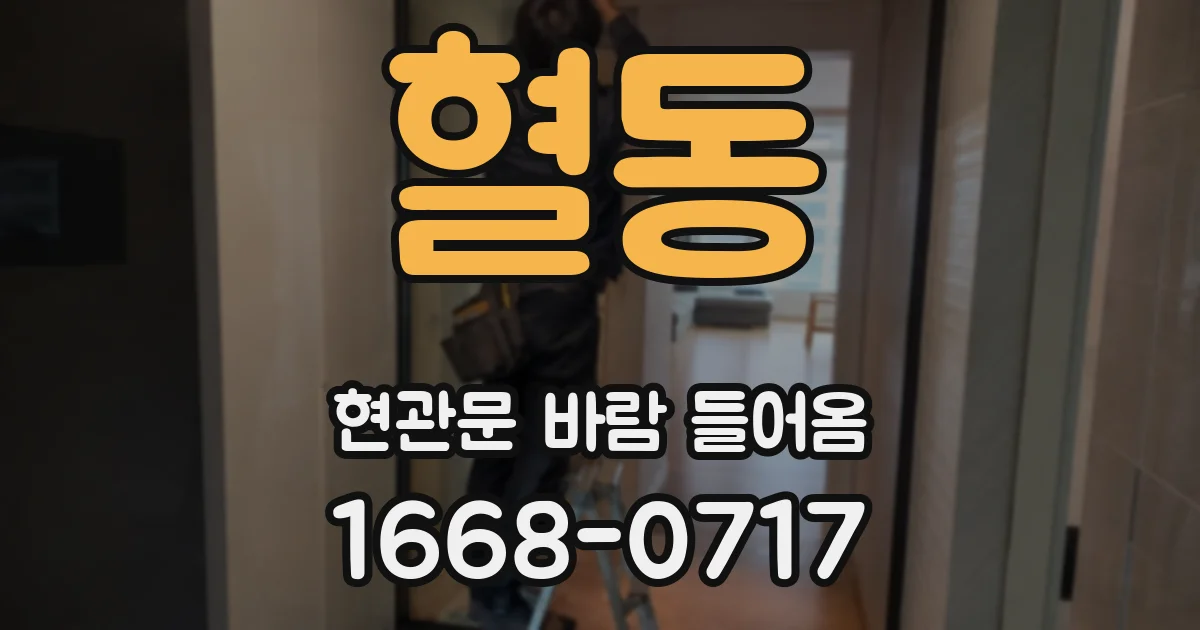 혈동 현관문 바람 들어옴