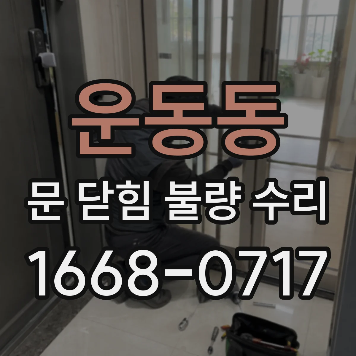 운동동 문 닫힘 불량 수리