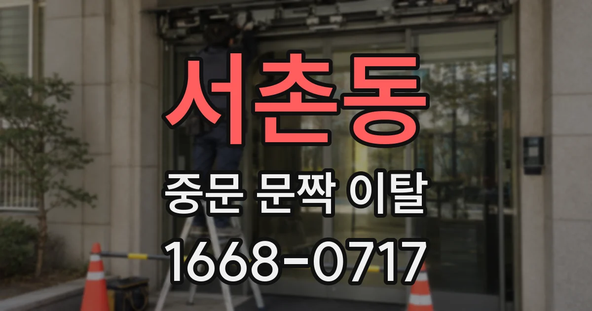 서촌동 중문 문짝 이탈