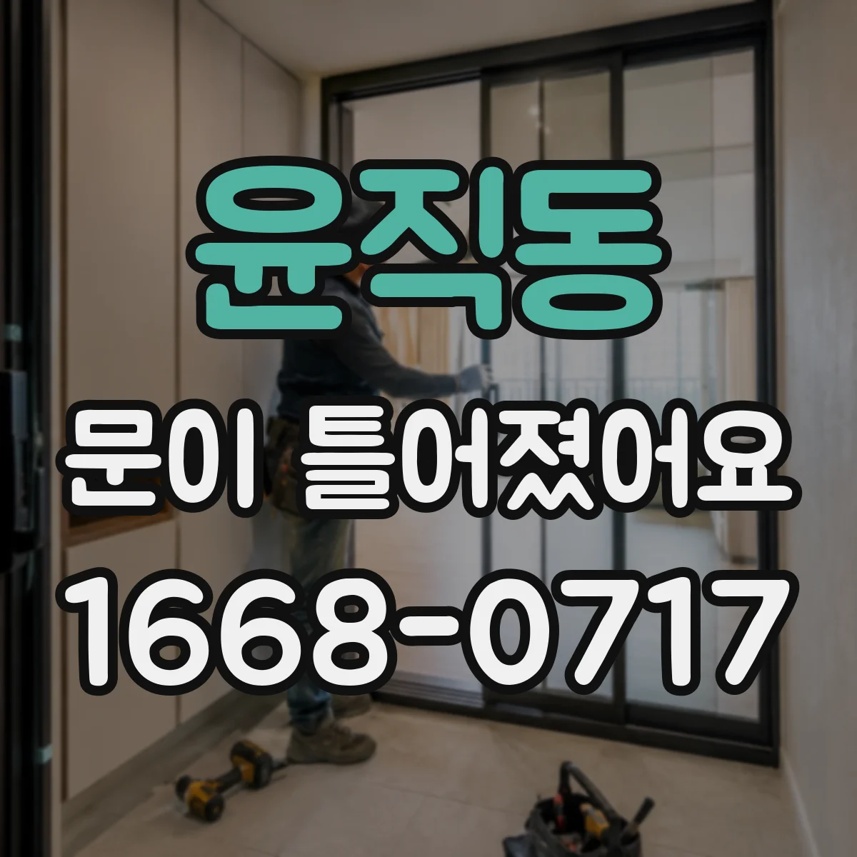 윤직동 문이 틀어졌어요