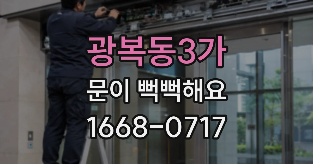 광복동3가 문이 뻑뻑해요