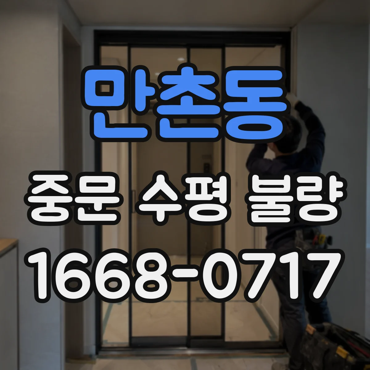만촌동 중문 수평 불량