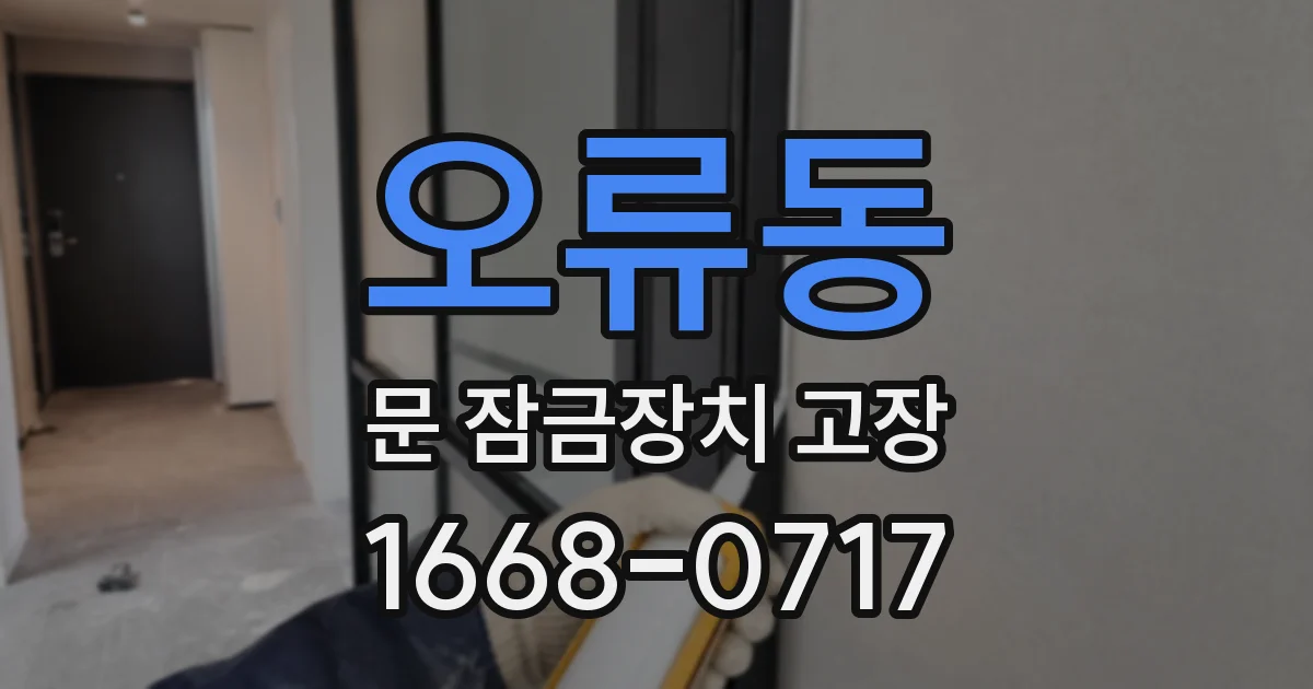 오류동 문 잠금장치 고장