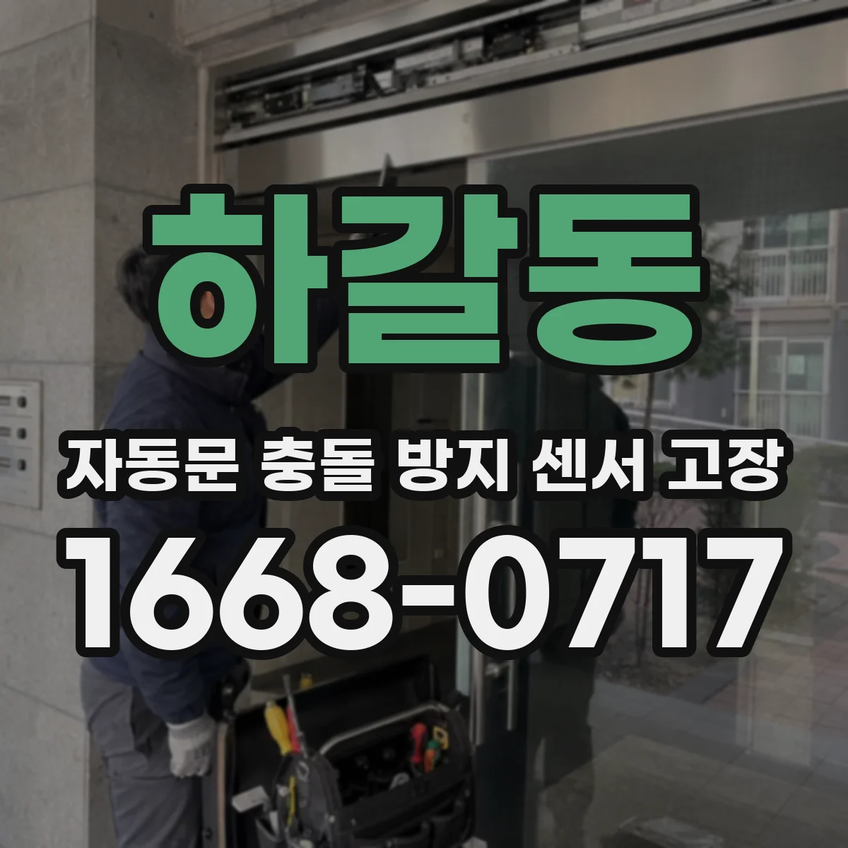 하갈동 자동문 충돌 방지 센서 고장