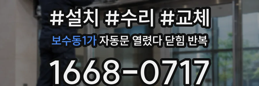 보수동1가 자동문 열렸다 닫힘 반복 증상은 문이 열렸다가 바로 다시 닫히거나, 멈춘 뒤 다시 작동하는 식으로 나타납니다.