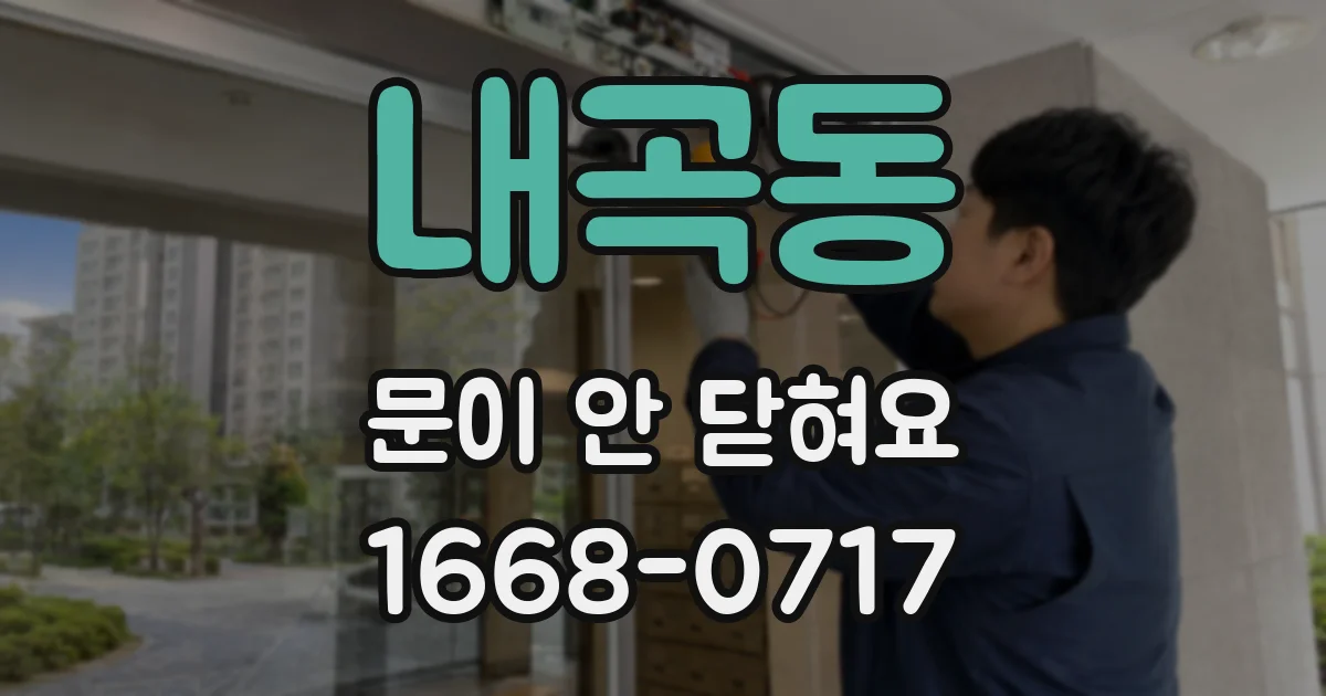 내곡동 문이 안 닫혀요