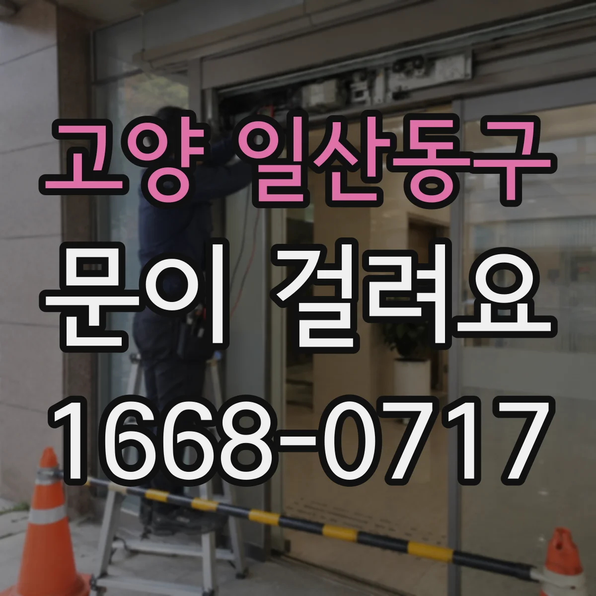 고양 일산동구 문이 걸려요 레일이나 하부틀에 먼지 쌓여 끌릴 때