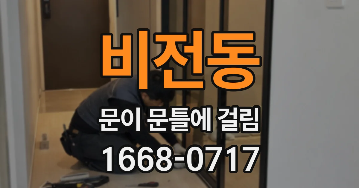 비전동 문이 문틀에 걸림