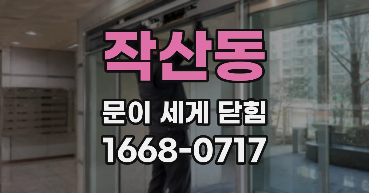 작산동 문이 세게 닫힘