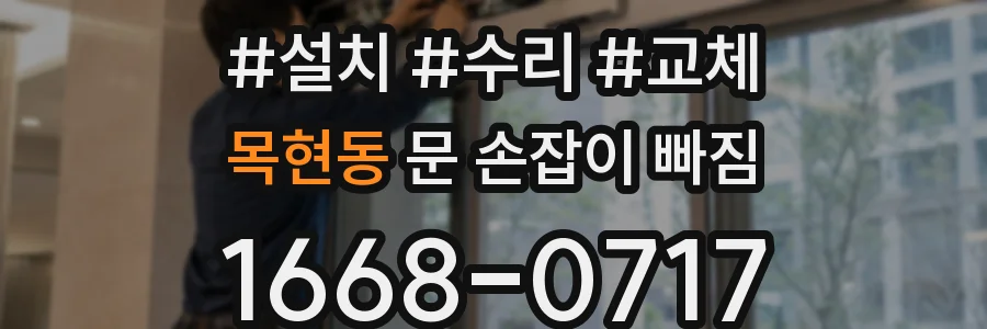 목현동 문 손잡이 빠짐