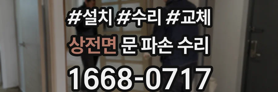 상전면 문 파손 수리