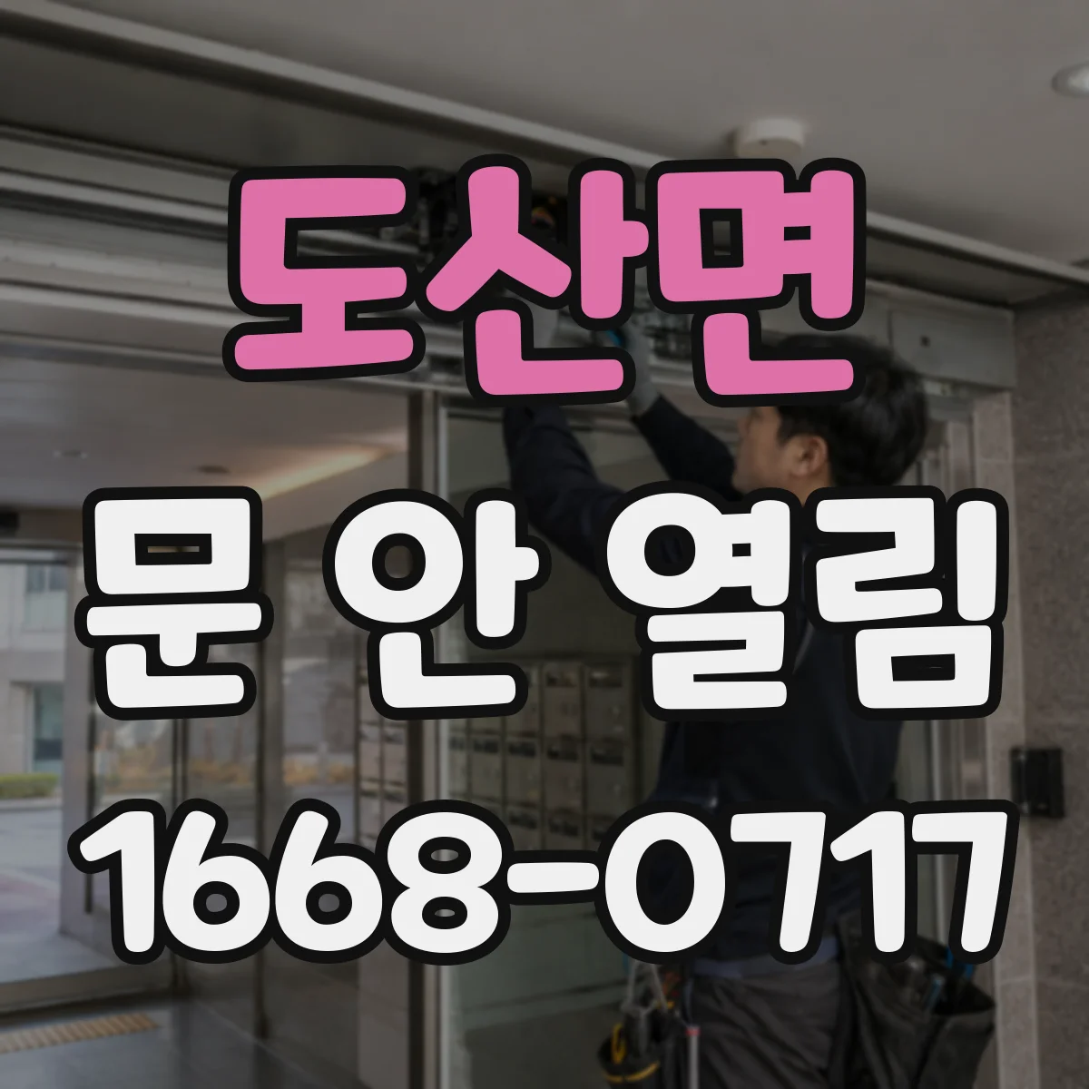 도산면 문 안 열림