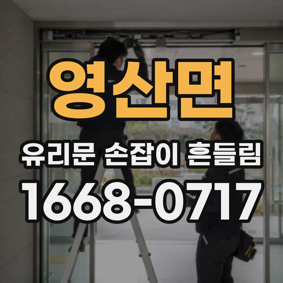 영산면 유리문 손잡이 흔들림