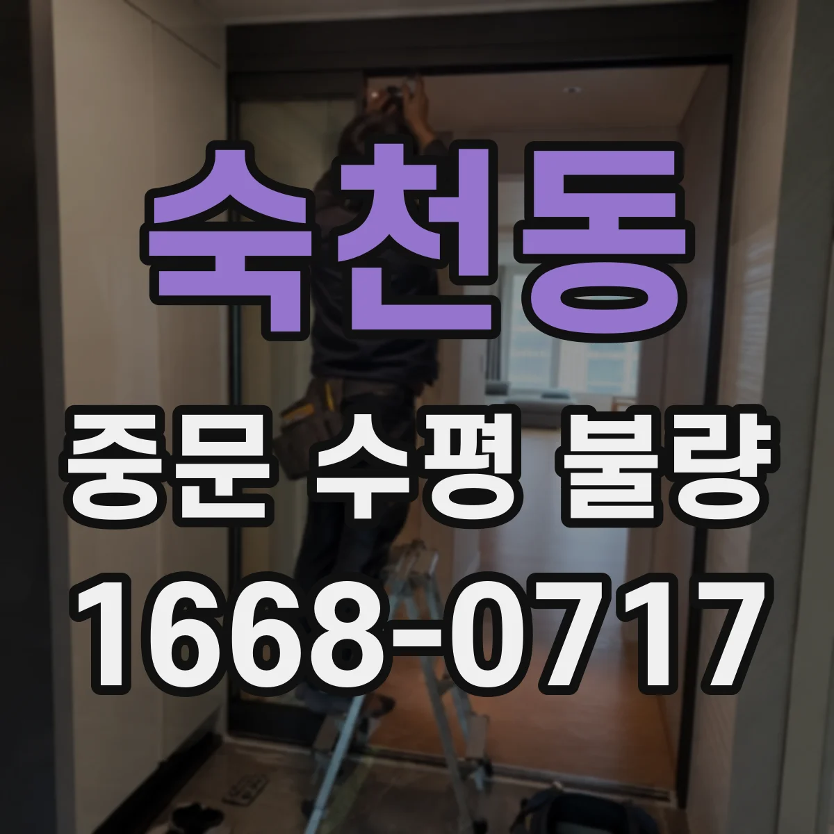 숙천동 중문 수평 불량