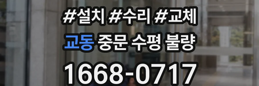 교동 중문 수평 불량