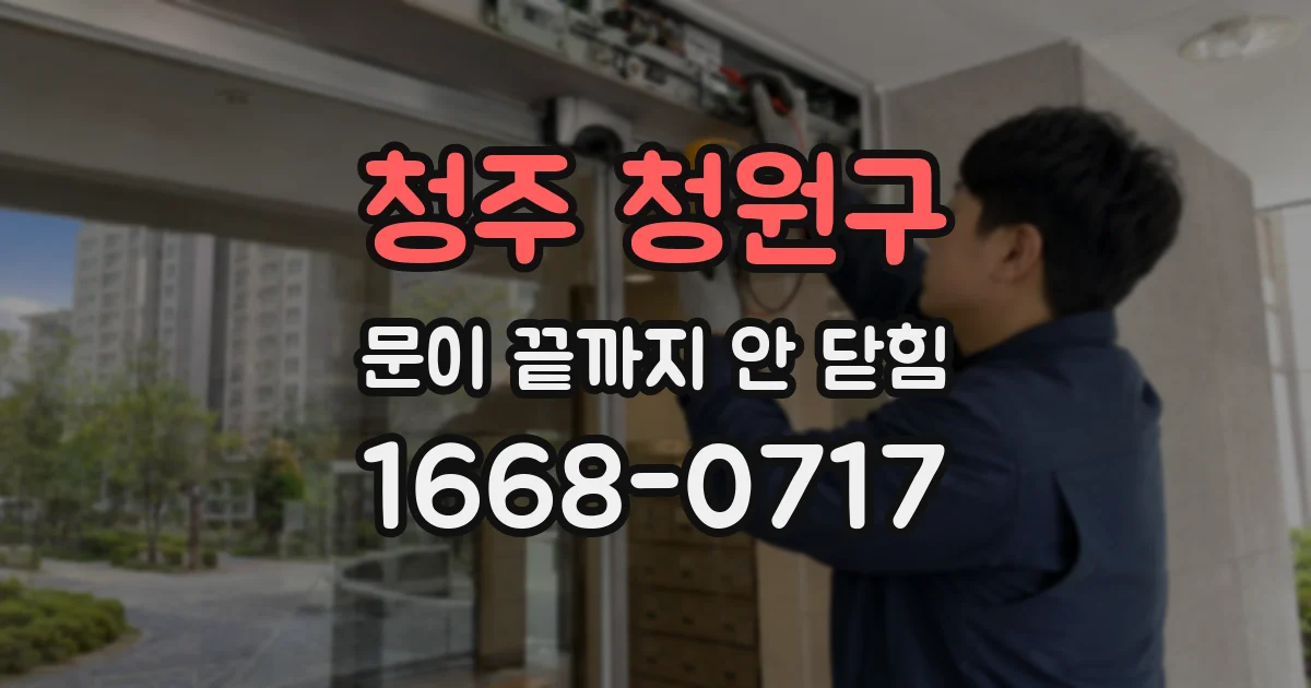 청주 청원구 문이 끝까지 안 닫힘