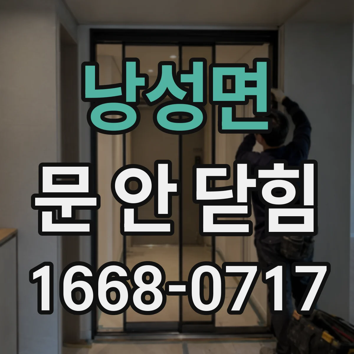 낭성면 문 안 닫힘