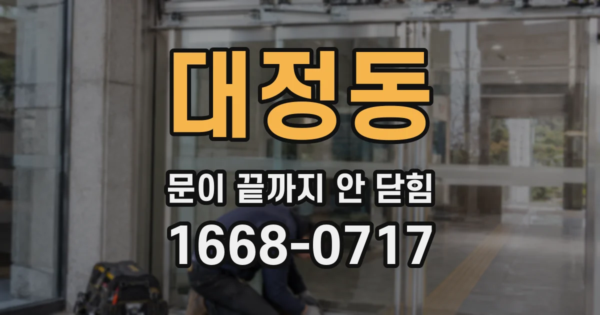 대정동 문이 끝까지 안 닫힘