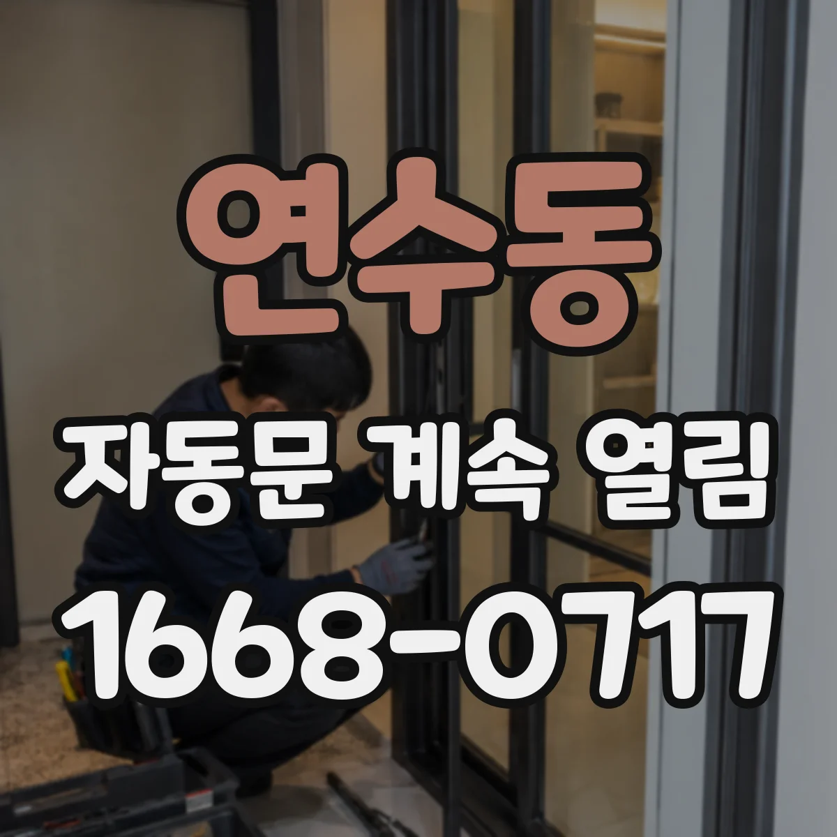 연수동 자동문 계속 열림