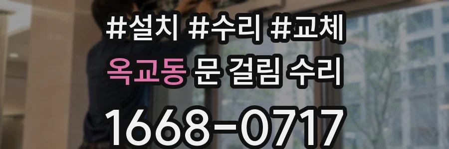 옥교동 문 걸림 수리