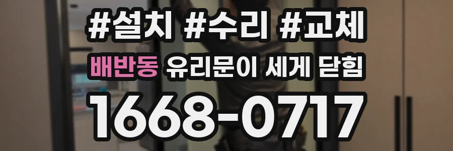 배반동 유리문이 세게 닫힘