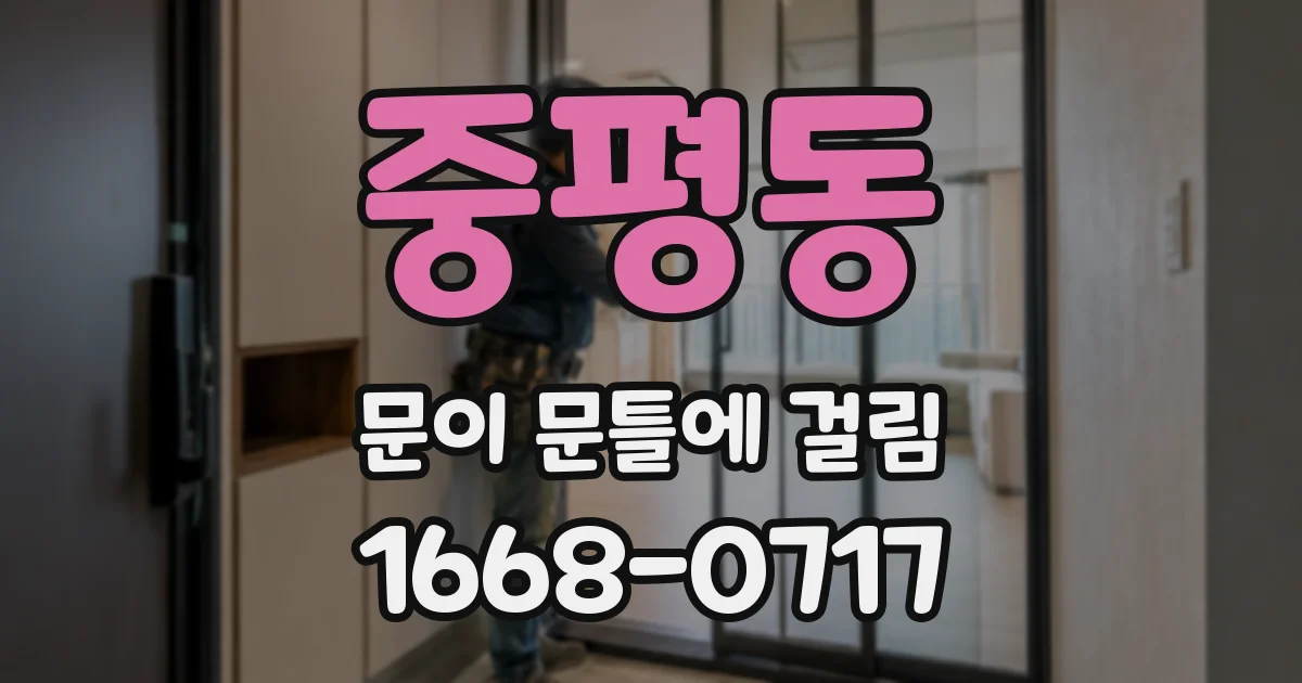 중평동 문이 문틀에 걸림