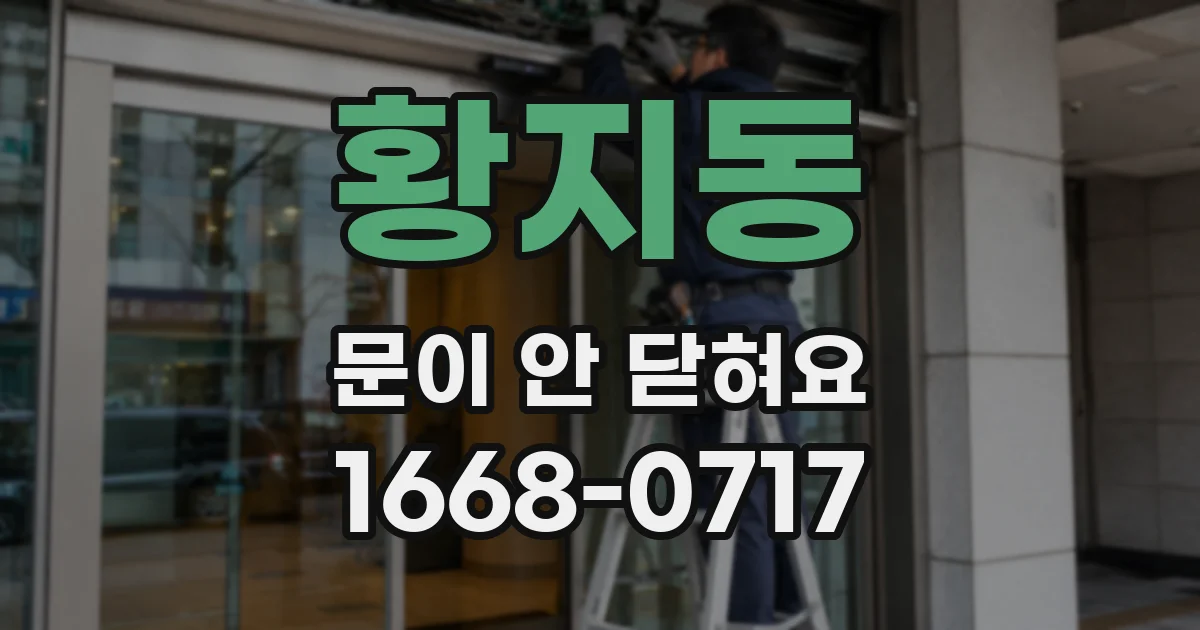 황지동 문이 안 닫혀요