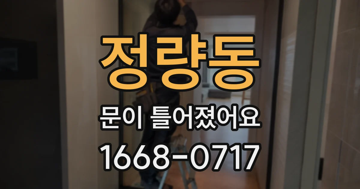 정량동 문이 틀어졌어요