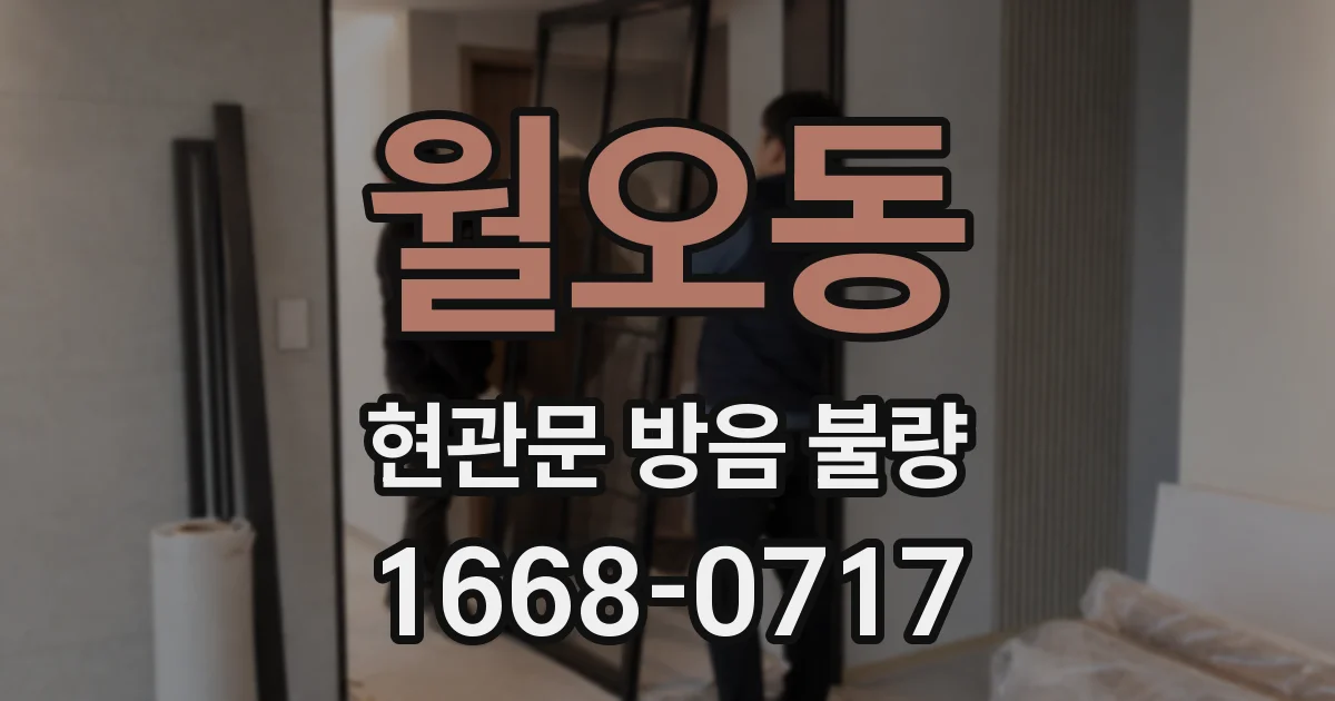 월오동 현관문 방음 불량