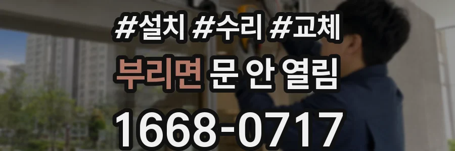 부리면 문 안 열림