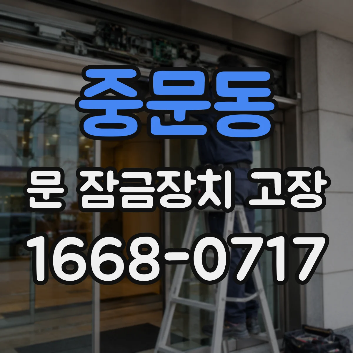 중문동 문 잠금장치 고장