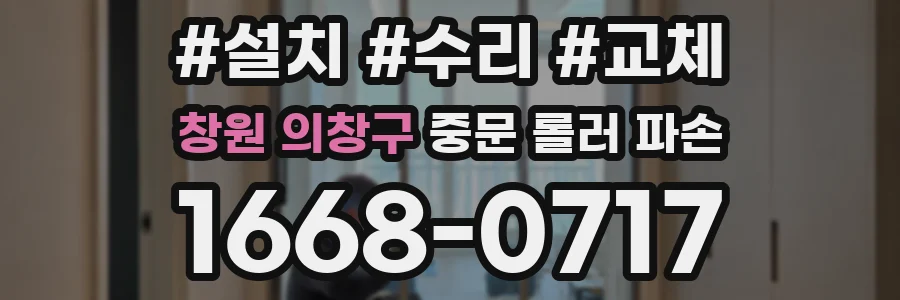 창원 의창구 중문 롤러 파손