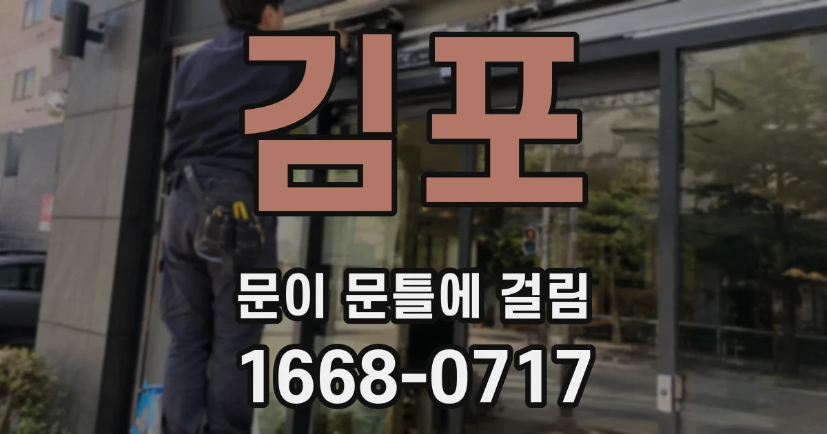 김포 문이 문틀에 걸림