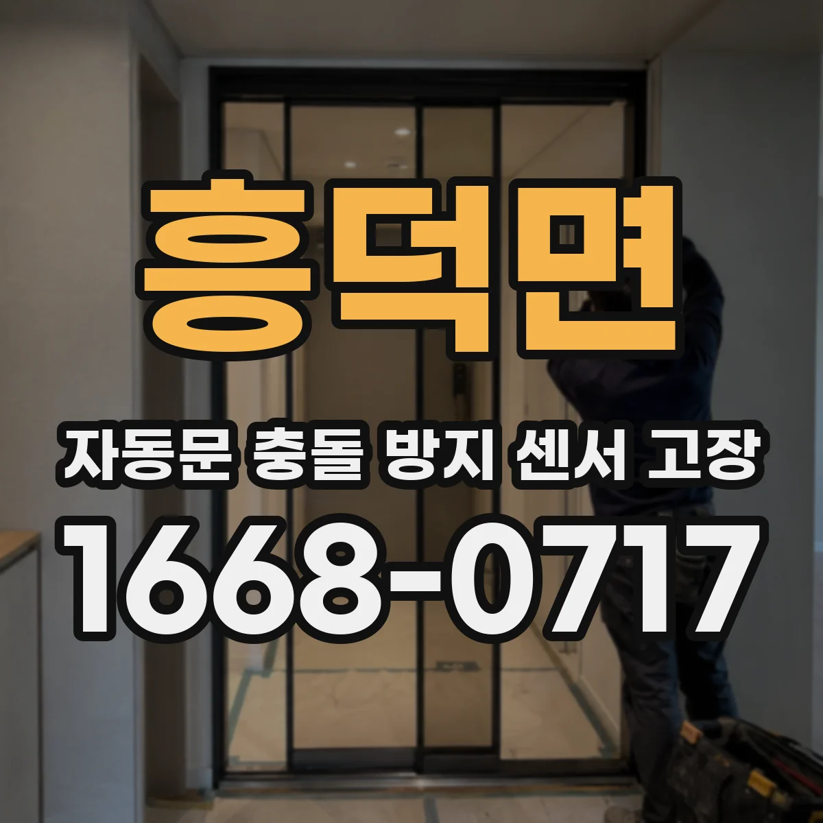 흥덕면 자동문 충돌 방지 센서 고장
