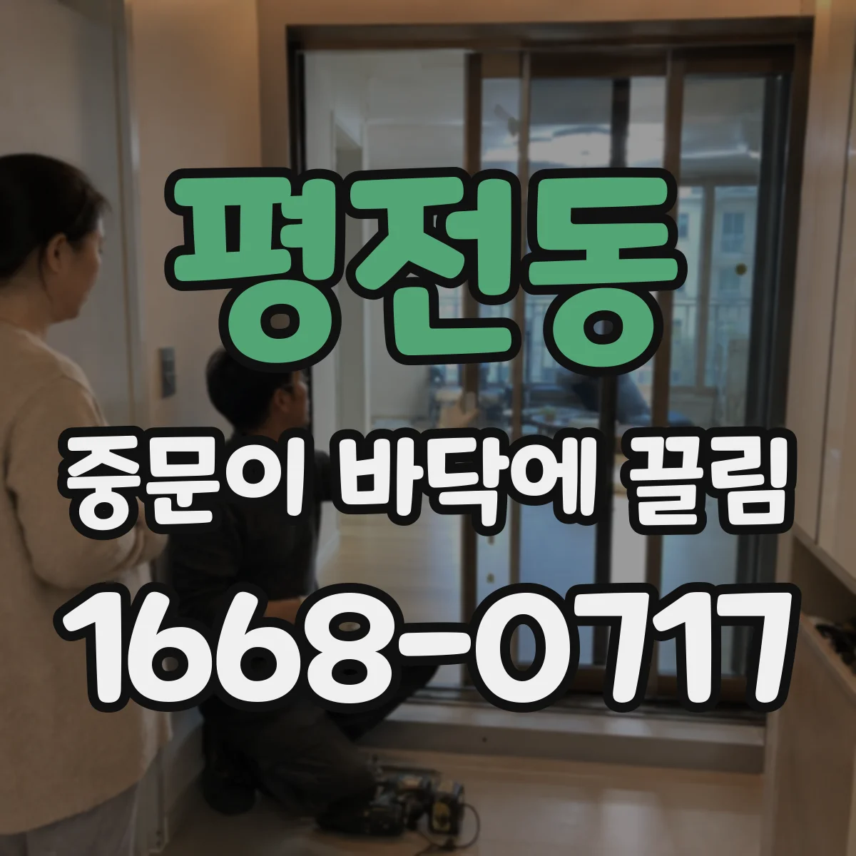 평전동 중문이 바닥에 끌림