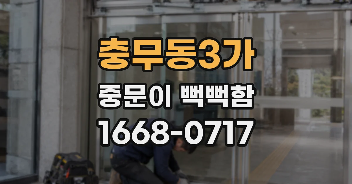 충무동3가 중문이 뻑뻑함