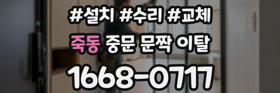 죽동 중문 문짝 이탈