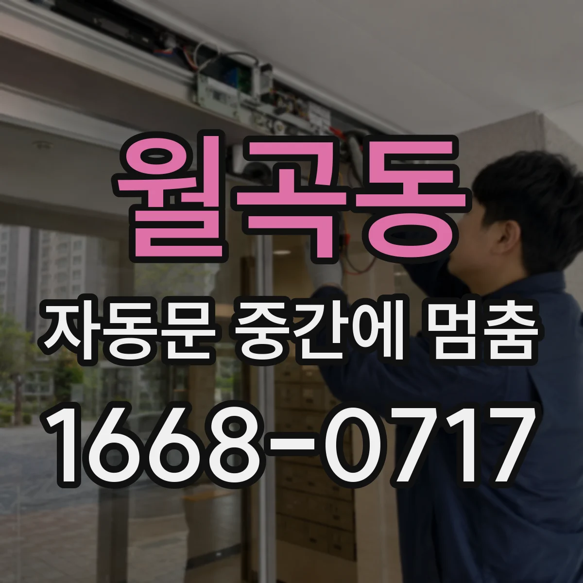 월곡동 자동문 중간에 멈춤