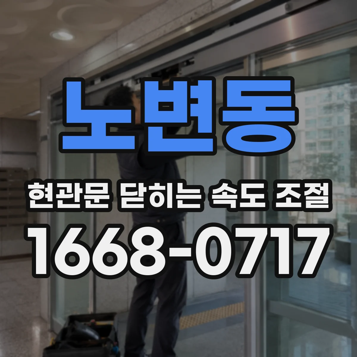 노변동 현관문 닫히는 속도 조절
