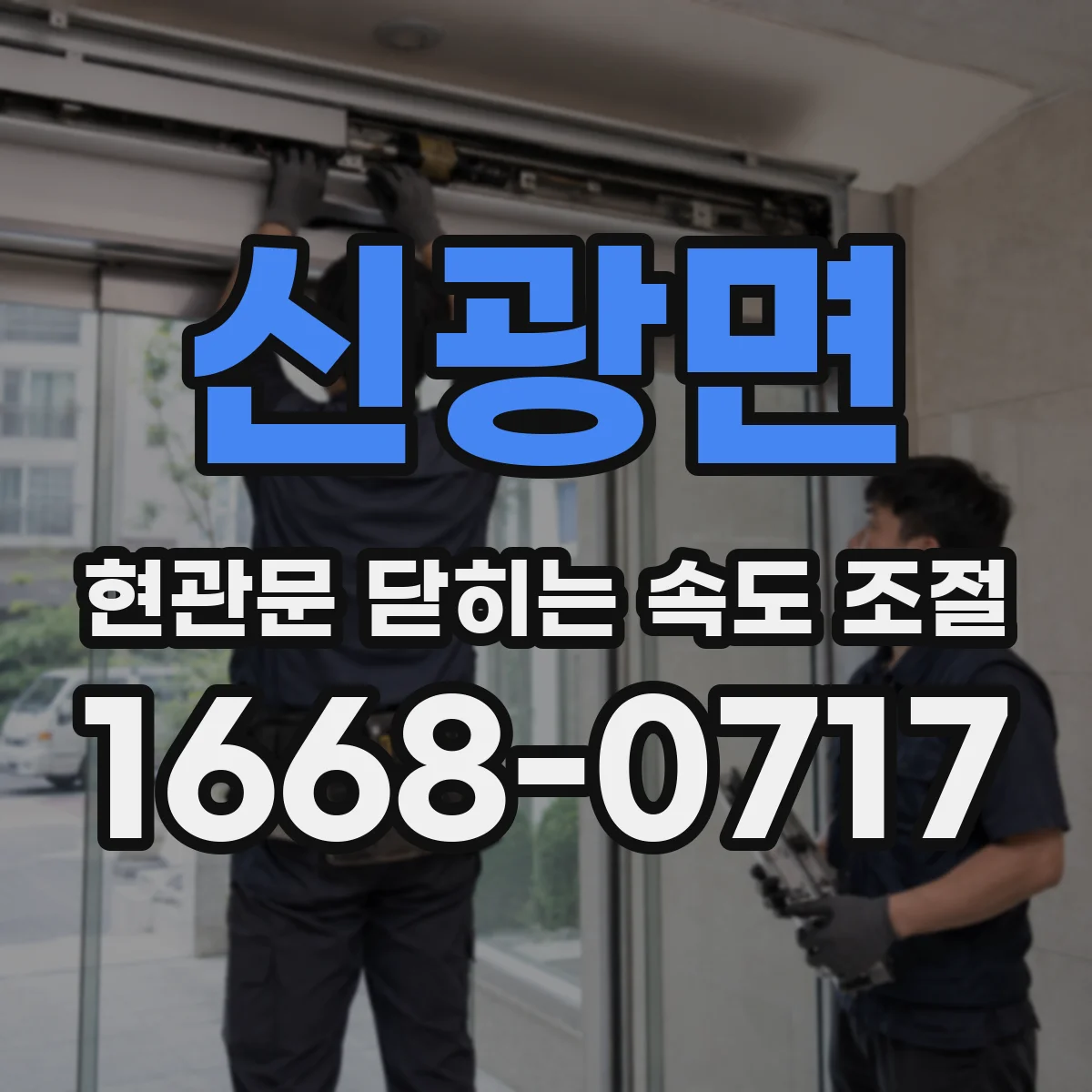 신광면 현관문 닫히는 속도 조절