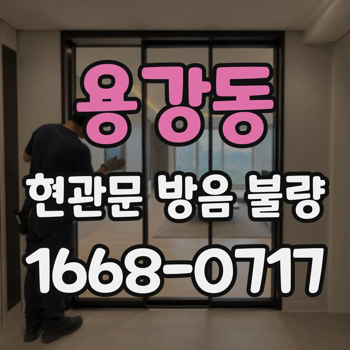 용강동 현관문 방음 불량