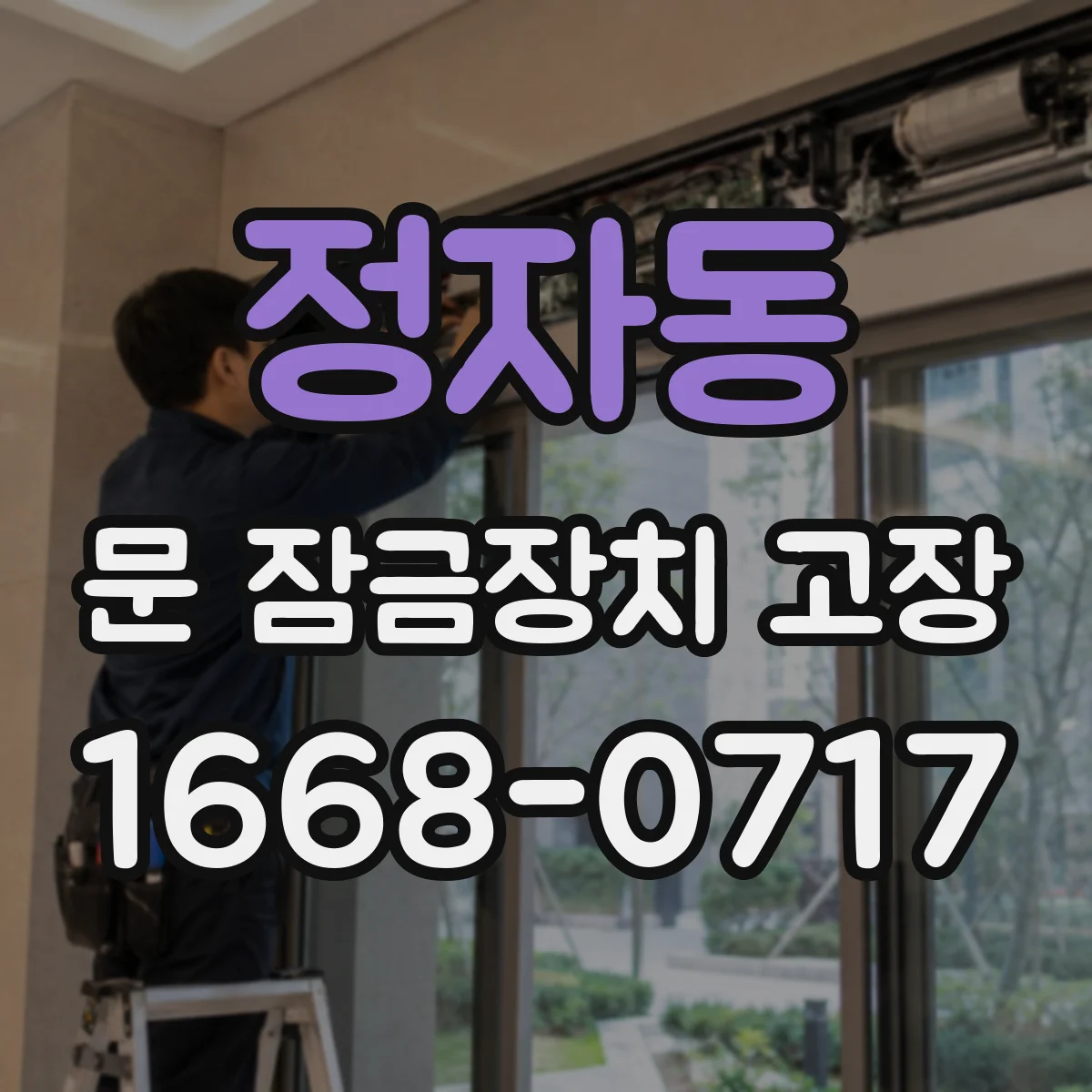 정자동 문 잠금장치 고장